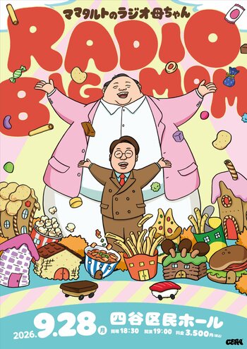 【ラジオアプリGERA】「ママタルトのラジオ母ちゃん」番組イベント「RADIO BIG MOM」開催決定！
