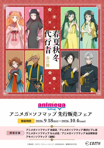 テレビアニメ『春夏秋冬代行者 春の舞』より、新規描き下ろしのオリジナルイラストを使用したグッズが、アニメガ×ソフマップにて先行販売決定！