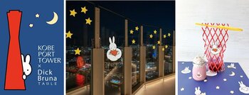 「KOBE PORT TOWER × Dick Bruna TABLE in KOBE Waterfront」神戸ポートタワーの予約サイトが7/2オープン！ 各施設の実施概要などイベントの全貌を公開