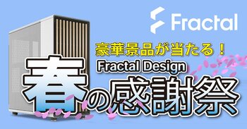 豪華景品が当たる！Fractal Design「春の感謝祭キャンペーン」開催のお知らせ