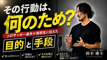 「サッカーが楽しくない。」プロサッカー選手・鈴木雄斗が高校生に伝えた「目的と手段」