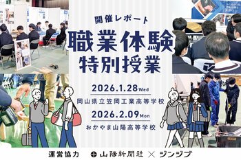 【運営協力】山陽新聞とジンジブによる体験授業開催。岡山の高校生へ“働く”きっかけを。