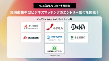 「TechGALA 2026: BEYOND」で新たな共創を生み出す「スピード商談会」の詳細を公開！～オープンイノベーションパートナー7社（第1弾）を発表～