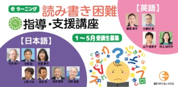 「40人学級に3人」の読み書き困難を支える【読み書き困難指導・支援講座】2026年第1期生を募集！