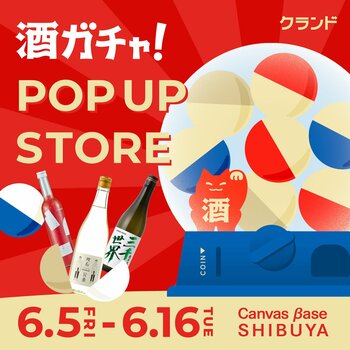 【6/5～6/16】Canvas βase SHIBUYAで、SNSで話題の「酒ガチャ」のイベント「クランド 酒ガチャ POP UP STORE」を開催