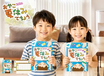 【夏限定商品】夏休み目前！親子で思い出を残す「おやこ夏休みてちょう2026」本販売開始