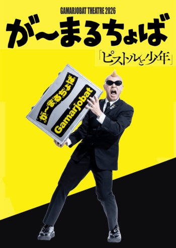 世界的パントマイムアーティスト・が～まるちょばの“言葉を使わない”一人芝居 GAMARJOBAT THEATRE 2026「ピストルと少年」５月、凱旋公演開催決定！