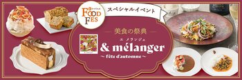 "スイーツ好き"も"カレー好き"も必見！年に一度の美食の祭典「& melanger（エ メランジェ）」を9月16日から開催