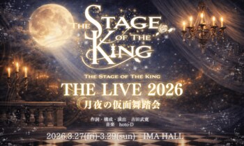 『王ステ THE LIVE 2026 -月夜の仮面舞踏会-』キャストビジュアル公開＆生配信決定