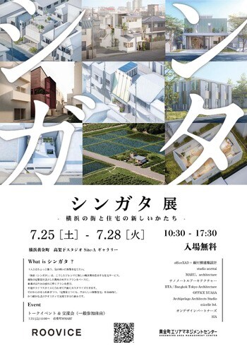 「建築家とつくる、自分らしい新築住宅」を比較・相談できる4日間。「シンガタ展」7月25日（土）～28日（火）に開催