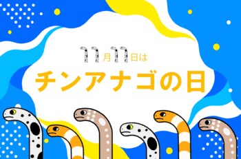 【仙台うみの杜水族館】恒例人気企画！ゆらゆらかわいいチンアナゴ　11月11日はチンアナゴの日【２０２６年１０月３１日（土）～１１月１５日（日）】