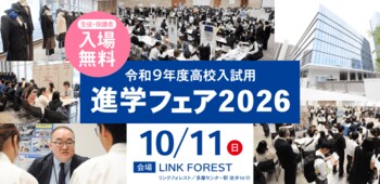 東京・神奈川の高校 約120校が多摩センターに集結。中学生向け高校進学説明会「興学社学園 進学フェア2026」10月11日（日）開催
