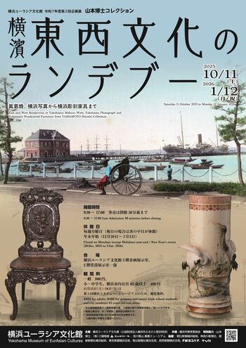 企画展　山本博士コレクション「横濱 東西文化のランデブー―眞葛焼、横浜写真から横浜彫刻家具まで―」開催のお知らせ【横浜ユーラシア文化館】
