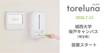 トイレの個室で生理用ナプキンが無料で受け取れる「トレルナ」城西大学 坂戸キャンパスへ設置