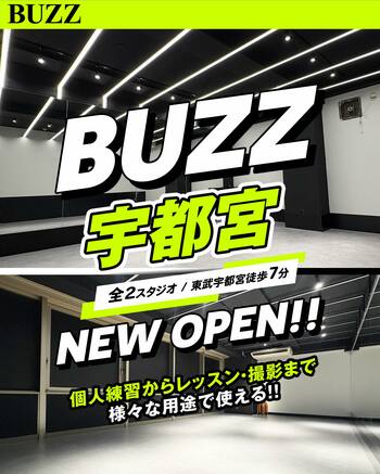 【BUZZ宇都宮】栃木県初進出！東武宇都宮駅徒歩6分に全2スタジオが登場！30分200円～で24時間使えるレンタルダンススタジオが宇都宮にオープン！