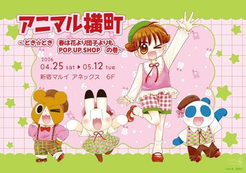アニマル横町 ～どき☆どき　春は花より団子よりもPOP UP SHOP　の巻～が新宿マルイ アネックス 6FにてOPEN決定！