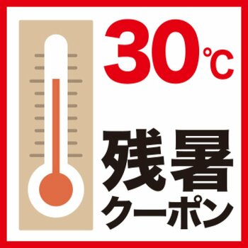 残暑が続く９月、３０℃以上でお得！　全館で『残暑クーポン』を実施