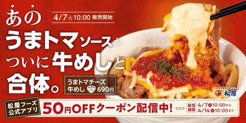 【松屋】大人気“うまトマ”がついに合体！　「うまトマチーズ牛めし」発売