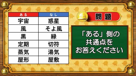 【おめざめ脳トレ】あるなしクイズ！「ある」側の共通点はなんでしょうか？【『クイズ！脳ベルSHOW』より】