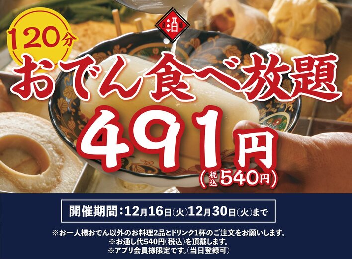 破格の540円企画が再び！日本酒原価酒蔵 神保町店で「120分おでん食べ放題」12月30日まで延長開催！