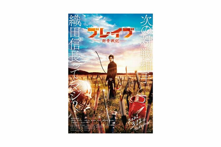 新田真剣佑主演「ブレイブ‐群青戦記‐」特報映像が解禁!三浦春馬&松山ケンイチの武将姿も!