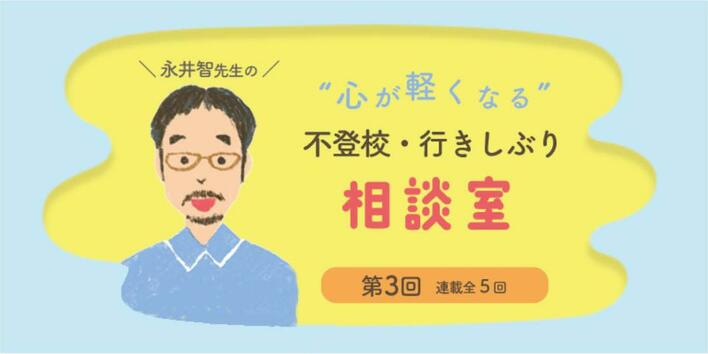 学校行きしぶりや不登校のお悩みに答える連載記事、第3回は「子どもの体調不良の見きわめが難しい。本当に体調不良？　それともストレス……？」。お悩みにお答えする「お手紙カウンセリング」も受付中！