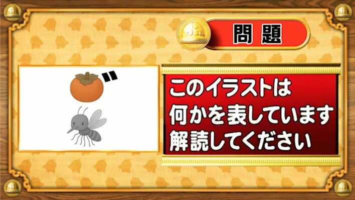 【おめざめ脳トレ】イラストが表しているものは何でしょう？【『クイズ！脳ベルSHOW』より】