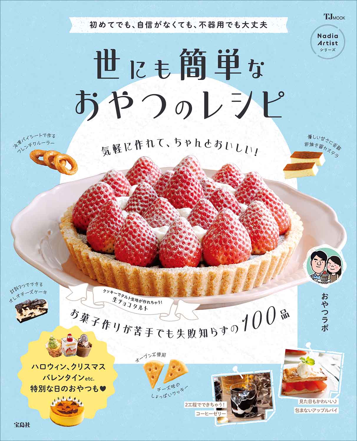 宝島社 10月料理レシピ本】「お菓子作り=難しい」というイメージを