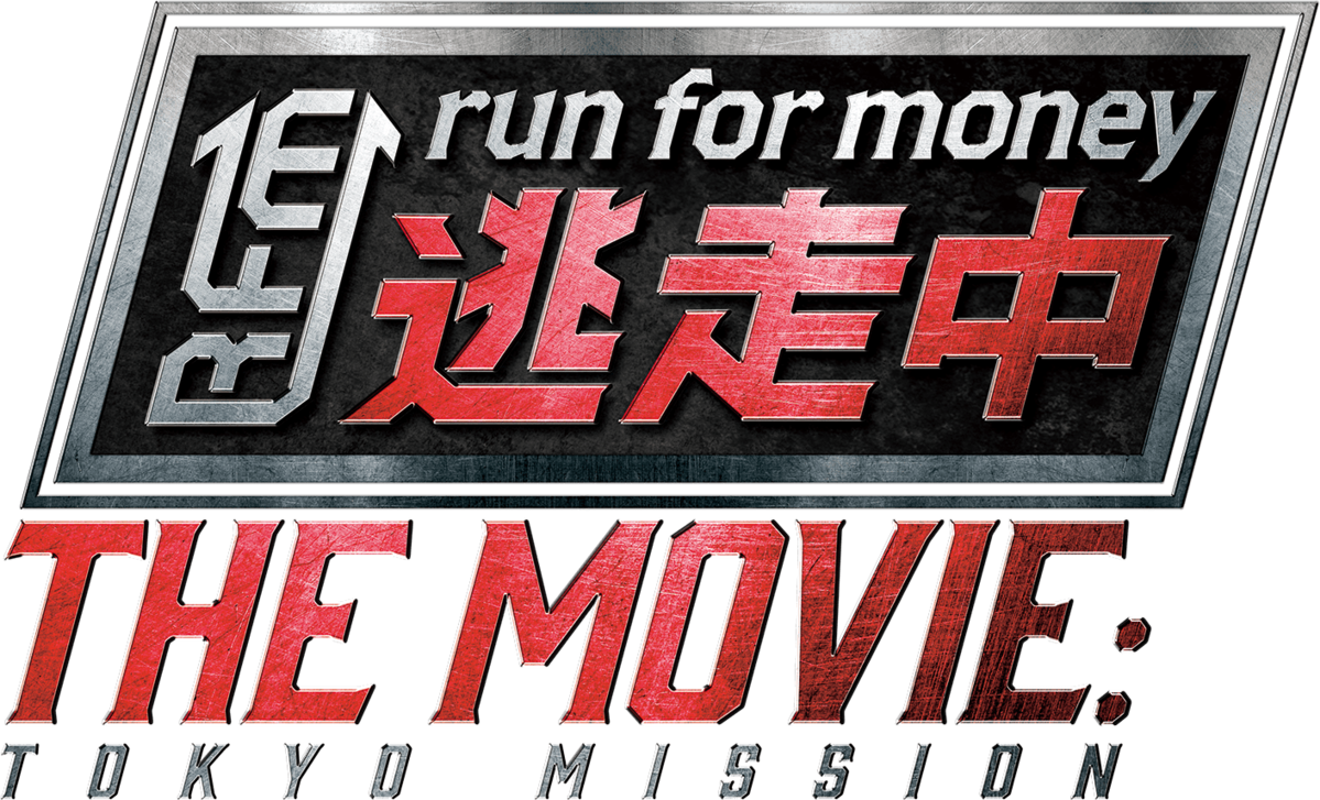 幕末高校生('14フジテレビジョン/東映/FNS27社) JFDB - 逃走中 THE MOVIE
