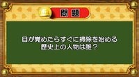 【おめざめ脳トレ】なぞなぞ！目が覚めたらすぐに掃除を始める歴史上の人物は？【『クイズ！脳ベルSHOW』より】