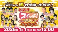 『スイッチ！』 番組史上初の元日生放送！松平健&DAIGOが選んだ「超豪華福袋」、生中継の達人による初詣中継など新春万福の110分