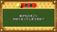【おめざめ脳トレ】なぞなぞ！体がものすごくかゆくなってしまう式は何？【『クイズ！脳ベルSHOW』より】