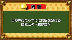 【おめざめ脳トレ】なぞなぞ！目が覚めたらすぐに掃除を始める歴史上の人物は？【『クイズ！脳ベルSHOW』より】