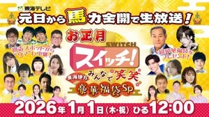 『スイッチ！』 番組史上初の元日生放送！松平健&DAIGOが選んだ「超豪華福袋」、生中継の達人による初詣中継など新春万福の110分