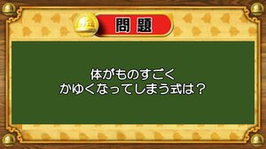 【おめざめ脳トレ】なぞなぞ！体がものすごくかゆくなってしまう式は何？【『クイズ！脳ベルSHOW』より】