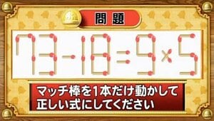 【おめざめ脳トレ】マッチ棒を1本動かして、正しい式にしてください！【『クイズ！脳ベルSHOW』より】