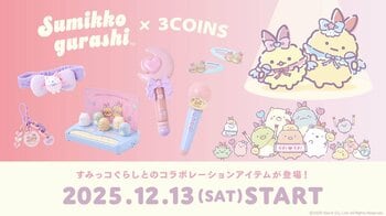 【3COINS】『すみっコぐらし』とコラボレーション！限定グッズを１２月１３日（土）より販売開始！