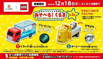 かっぱ寿司 キャンペーン トミカ “あそべる!くるま” プレゼントキャンペーン 大好評の「トラック（暗いところで光るいか）」と「ターレー（ぴちぴち動くまぐろ）」追加入荷！