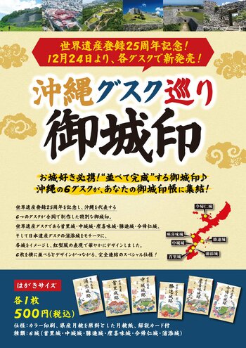 【首里城公園】沖縄のグスクを巡って集める「沖縄グスク巡り御城印」を12月24日より販売開始！