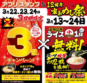3月22日～24日までの3日間限定で開催！「壱角家アプリ スタンプ3倍デー＆12周年 家系めし祭り」