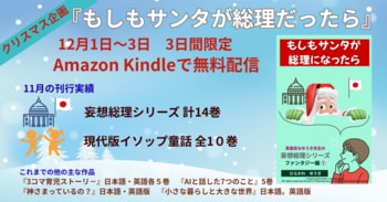 【クリスマス企画】『もしもサンタが総理になったら』妄想総理ファンタジー編第1巻を12月1日～3日の3日間限定で無料配信決定！