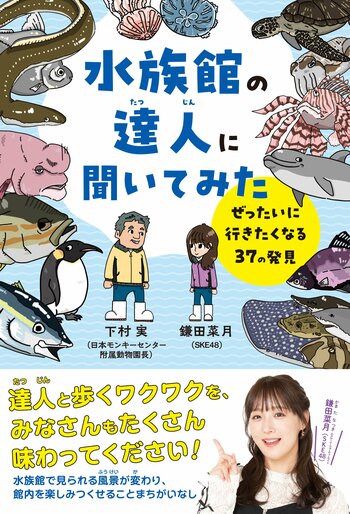 【発売前重版決定！】SKE48鎌田菜月、初となる児童書『水族館の達人に聞いてみた　～ぜったいに行きたくなる37の発見～』６月26日発売！