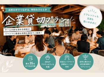 “飲み会以上、研修未満”の一泊を瀬戸内のグランピング施設を1社まるごと貸切