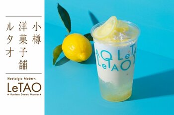 【ルタオパトス】7月1日(水)より、夏限定の新作『レモンフロマージュオレ』が登場！爽やかなレモンの風味が広がる、３ヶ月間しか味わえない今だけのひんやりスイーツをご用意いたします。