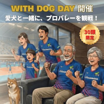 【日本初を佐賀から】愛犬と一緒にプロバレーボールを応援！SAGA久光スプリングス、3月15日に「WITH DOGDAY」をSAGAアリーナで開催決定！