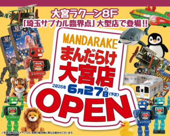 【大宮ラクーン】限定コラボ商品多数！濃度100％のサブカルチャー空間「まんだらけ」が6月27日(土)に大宮ラクーン8FにOPEN！