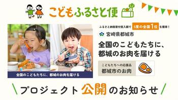 こども支援もできるふるさと納税サイト「こどもふるさと便」、宮崎県都城市の掲載開始