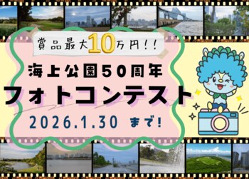 海上公園開園 50 周年記念フォトコンテストを開催