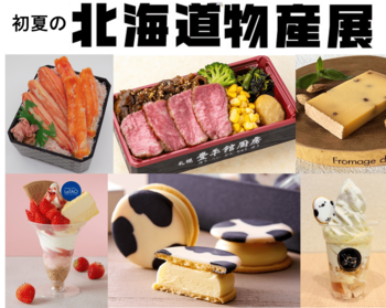 【そごう千葉店】初夏の北海道物産展