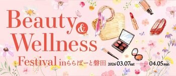 【三井ショッピングパーク ららぽーと磐田】「Beauty＆Wellness Festival in ららぽーと磐田」